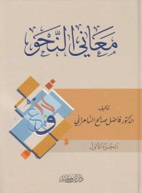 معاني النحو (الجزء الأول)